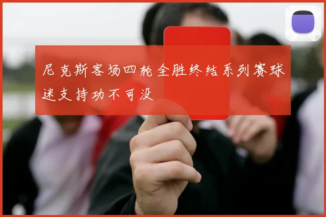 尼克斯客场四轮全胜终结系列赛球迷支持功不可没