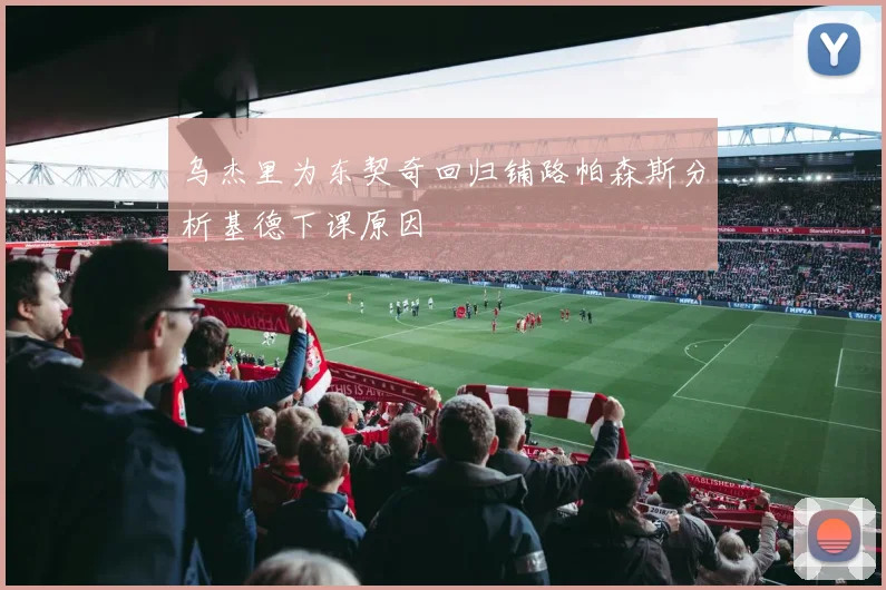乌杰里为东契奇回归铺路帕森斯分析基德下课原因