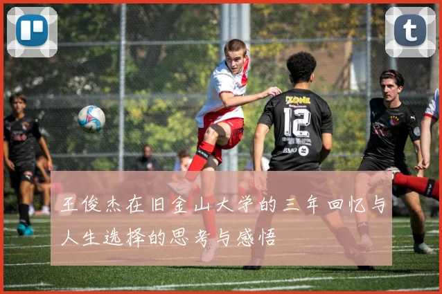 王俊杰在旧金山大学的三年回忆与人生选择的思考与感悟