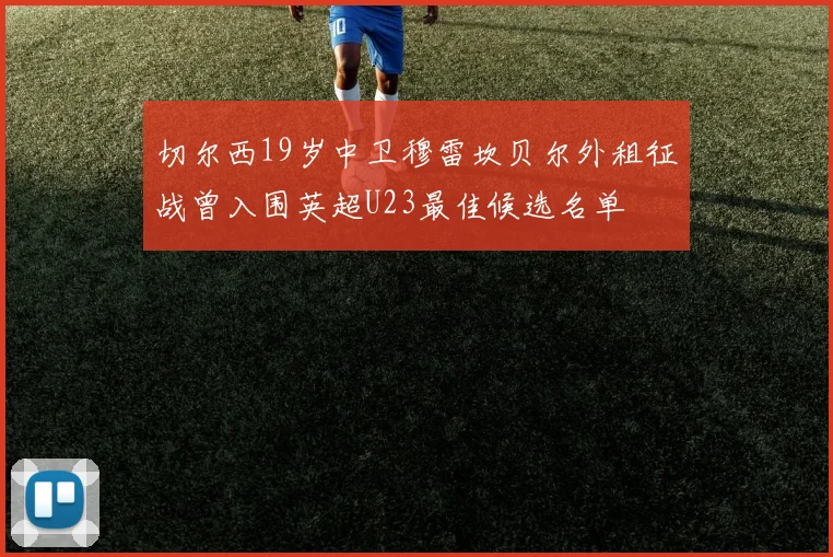 切尔西19岁中卫穆雷坎贝尔外租征战曾入围英超U23最佳候选名单