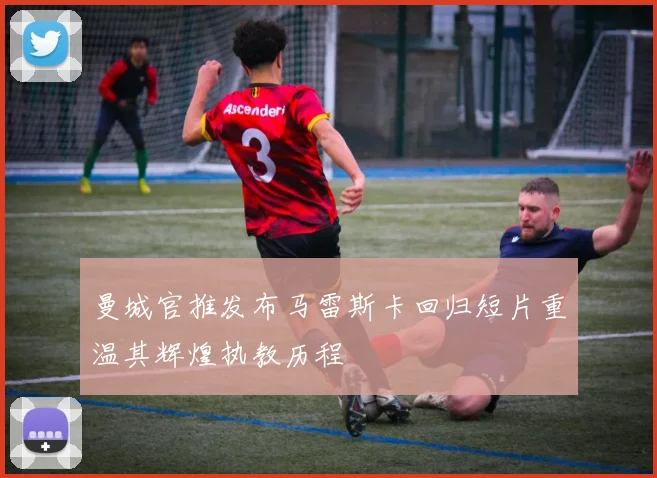 曼城官推发布马雷斯卡回归短片重温其辉煌执教历程