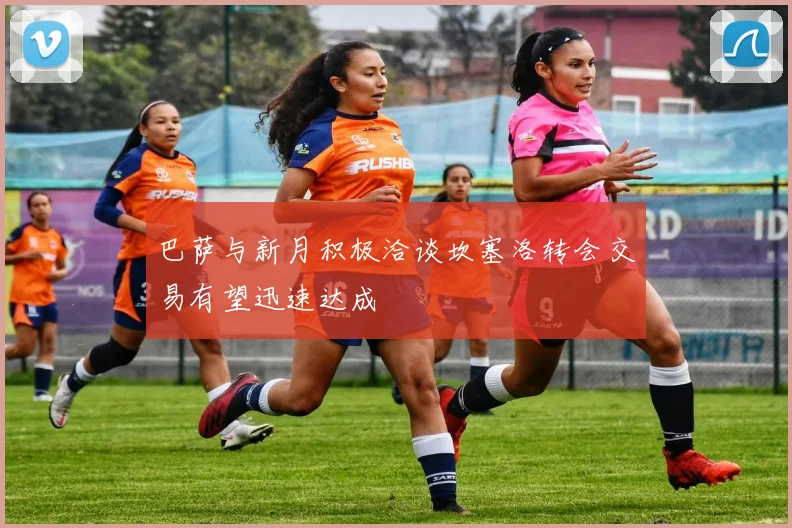 巴萨与新月积极洽谈坎塞洛转会交易有望迅速达成